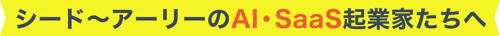 ALLSTARSAASBOOTCAMP2025_KV_シード〜アーリーのAI・SAAS起業家たちへ