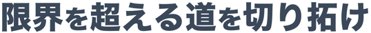 ALLSTARSAASBOOTCAMP2025_KV_限界を超える道を切り拓け